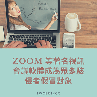 Zoom 等著名視訊會議軟體成為眾多駭侵者假冒對象.png