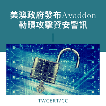 美澳政府發布 Avaddon 勒贖攻擊資安警訊.png