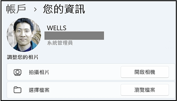 Win_UI_帳戶_您的資訊_換頭像