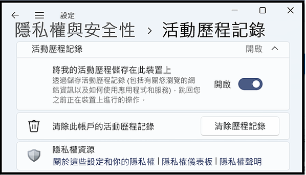 Win_UI_隱私權與安全性_Windows使用權限_使用歷程記錄