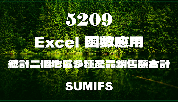 5209Excel函數應用-統計二個地區多種產品銷售額合計