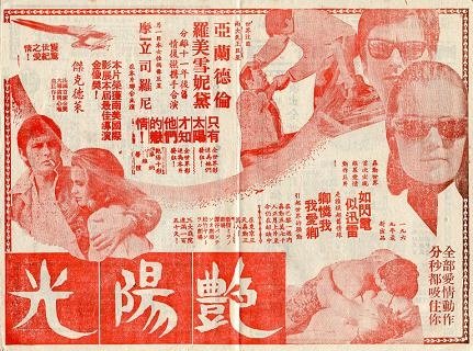 豔陽光 -2