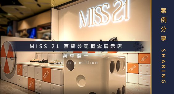 儀菓_Banner_MISS21-概念店20230807.jpg