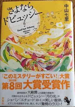 中山七里《さよならドビュッシー》