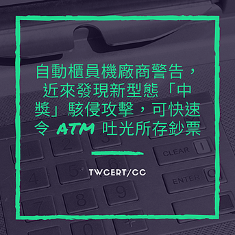 自動櫃員機廠商警告，近來發現新型態「中獎」駭侵攻擊，可快速令 ATM 吐光所存鈔票.png