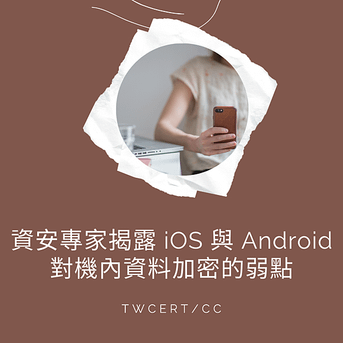 資安專家揭露 iOS 與 Android 對機內資料加密的弱點.png