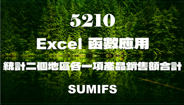 5210Excel函數應用-統計二個地區各一項種產品銷售額合