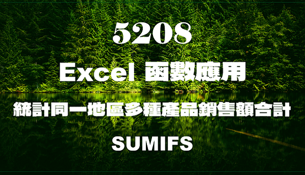 5208Excel函數應用-統計同一地區多種產品銷售額合計