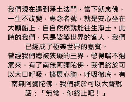 人生哪有來日方長，時時刻刻是無常 !