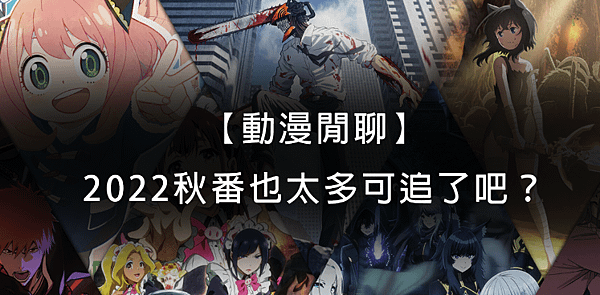 【動漫閒聊】2022秋番也太多可追了吧？
