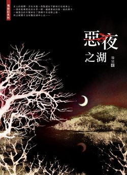 鬼遊記_惡夜之湖.jpg