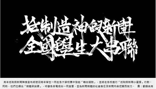 假新聞+假消息/世新大學生「我反旺中」連署/台大學生會「本人