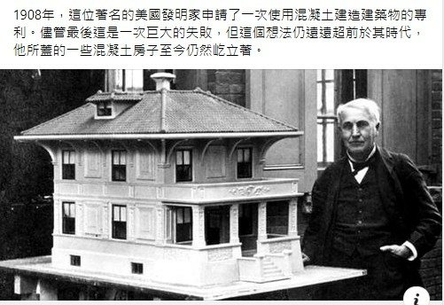 1908年美國發明家申請了一次使用混凝土建造建築物的專​​利