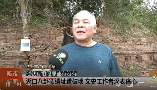 湖口鄉「波羅汶八卦窯」被怪手大肆破壞-文化局緊急列暫定古蹟-
