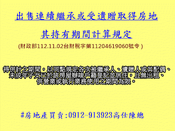 出售連續繼承或受遺贈取得房地