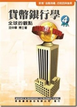 貨幣銀行學