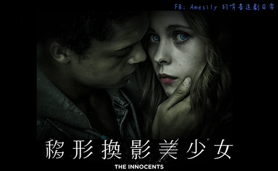 物形幻影美少女 %2F 無辜戀人The Innocents (2018)