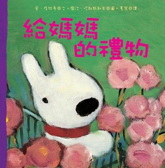 給媽媽的禮物