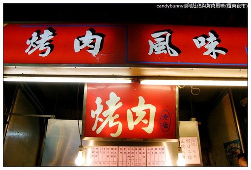07.阿灶伯與烤肉風味(羅東夜市).JPG