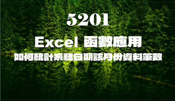 5201Excel函數應用-如何統計系統日期該月份資料筆數