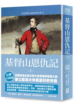 Qe016世界名著作品集16：基督山恩仇記（上）【全新譯校】