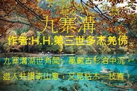 H.H.第三世多杰羌佛藝術-詩詞歌賦欣賞---九寨溝