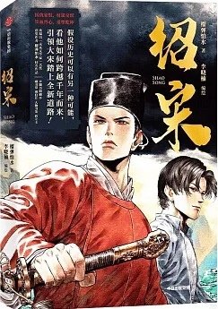 [心得]《紹宋》漫畫與小說