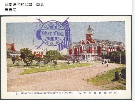 臺灣總督府專賣局-森山松之助/專賣局(今改制為臺灣菸酒股份有