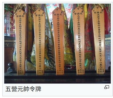 安五營-安於聚落四圍及廟宇或土地廟中，象徵物凡有五營頭或竹符