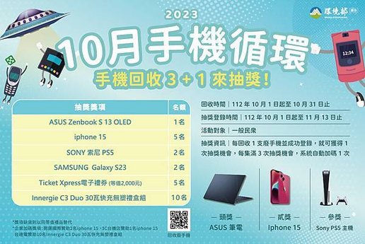 行政院環境部資源循環署 10月手機循環 手機回收3+1來抽獎