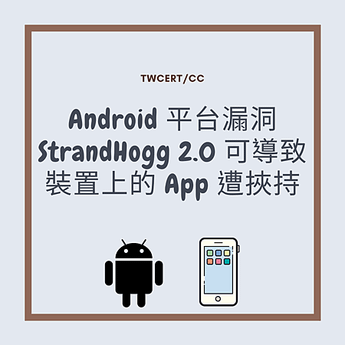 Android 平台漏洞 StrandHogg 2.0 可導致裝置上的 App 遭挾持.png