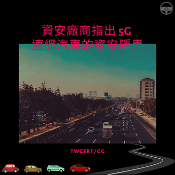 資安廠商指出 5G 連網汽車的資安隱患.png