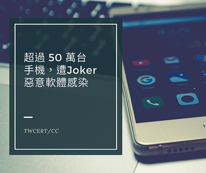 超過 50 萬台手機，遭 Joker 惡意軟體感染.png