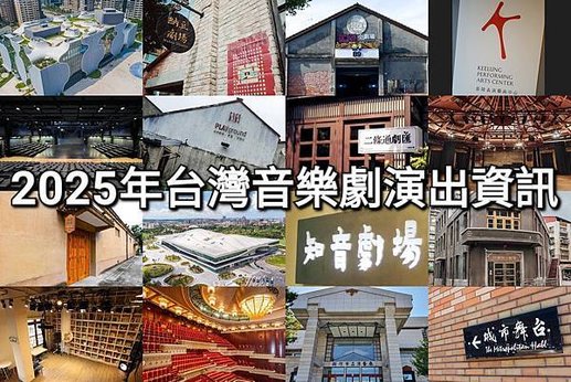 2025年台灣音樂劇演出資訊