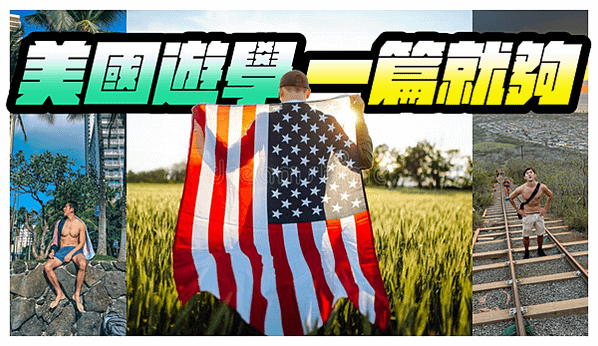School A+評價美國遊學推薦懶人包一篇就夠：費用保險簽證學校推薦心得ptt dcard