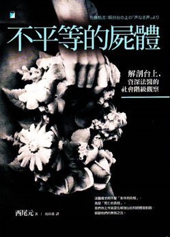 TinaRay讀 西尾 元 的《不平等的屍體》死体格差 解剖