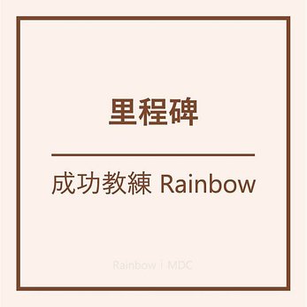 MDC 經營點滴｜里程碑｜突然間就成為教練 Part 1｜Rainbow｜MyDailyChoice｜美商得利選｜美商MDC｜MDC｜DailySprays｜Mantra｜Highlife Travel｜Akashx｜HempWorx｜Hemp Momma