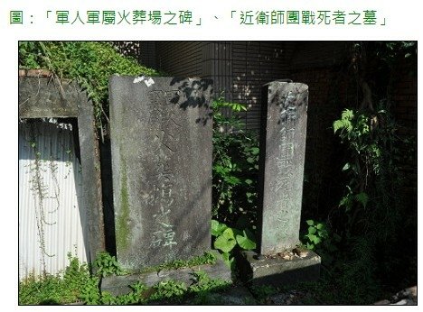 近衛師團戰死者之墓近衛師團戰死者之墓本碑係日據明治三十一年（