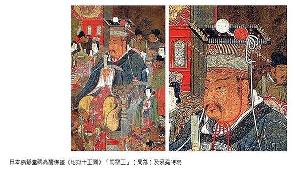 日本嘉靜堂藏高麗佛畫《地獄十王圖》「閻羅王」（局部）及袞冕特