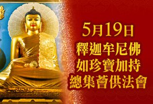 釋迦牟尼佛-薈供法會_TW.jpg