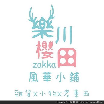 樂川櫻田 風華小舖 Zakka