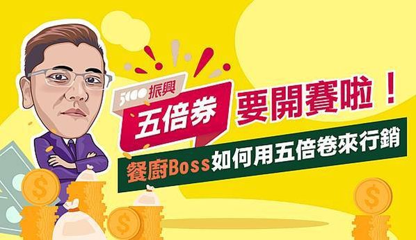 餐廚Boss如何用五倍卷來行銷