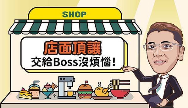 店面頂讓 交給Boss沒煩惱_工作區域 1