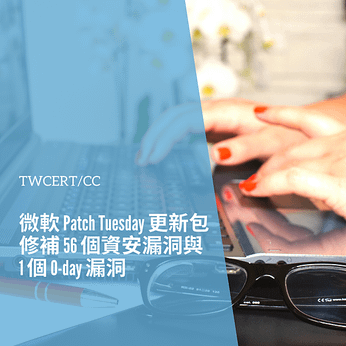 微軟 Patch Tuesday 更新包，修補 56 個資安漏洞與 1 個 0-day 漏洞.png