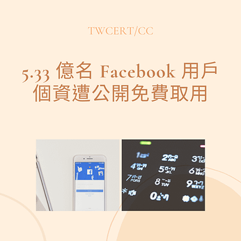 5.33 億名 Facebook 用戶個資遭公開免費取用.png