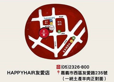 『嘉義美髮推薦』HAPPYHAIR友愛店/嘉義美髮/嘉義染髮