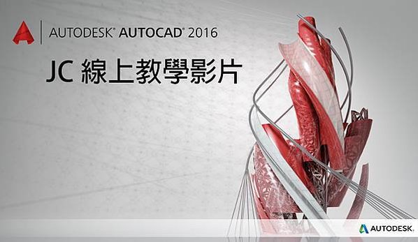 autocad_2016_JC線上教學