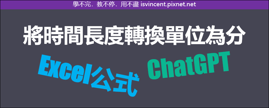 Excel-將時間長度轉換單位為分，並讓ChatGPT也能做到相同結果？