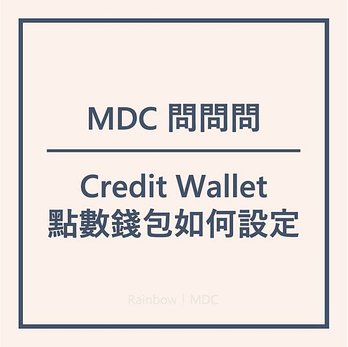 「Credit Wallet 點數錢包如何使用」｜Rainbow｜MyDailyChoice｜美商得利選｜美商MDC｜MDC｜DailySprays｜Mantra｜Highlife Travel｜Akashx｜HempWorx｜Hemp Momma