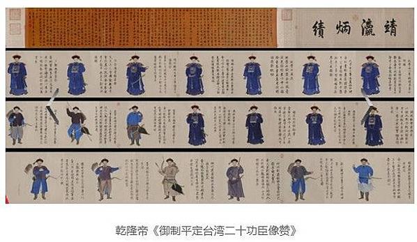 功臣圖-乾隆帝《禦製平定台灣二十功臣像贊》紫光閣繪《平台二十